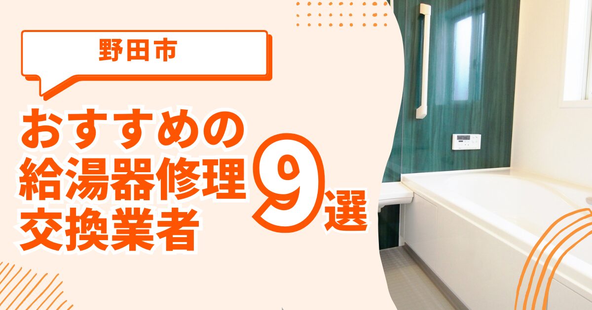 野田市 給湯器交換 修理 おすすめ業者ガイド