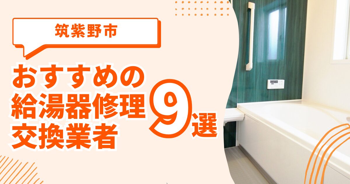 筑紫野市 給湯器交換 修理 おすすめ業者 2024年ガイド