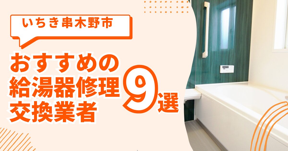 いちき串木野市 給湯器交換 修理 おすすめ業者 2024年ガイド