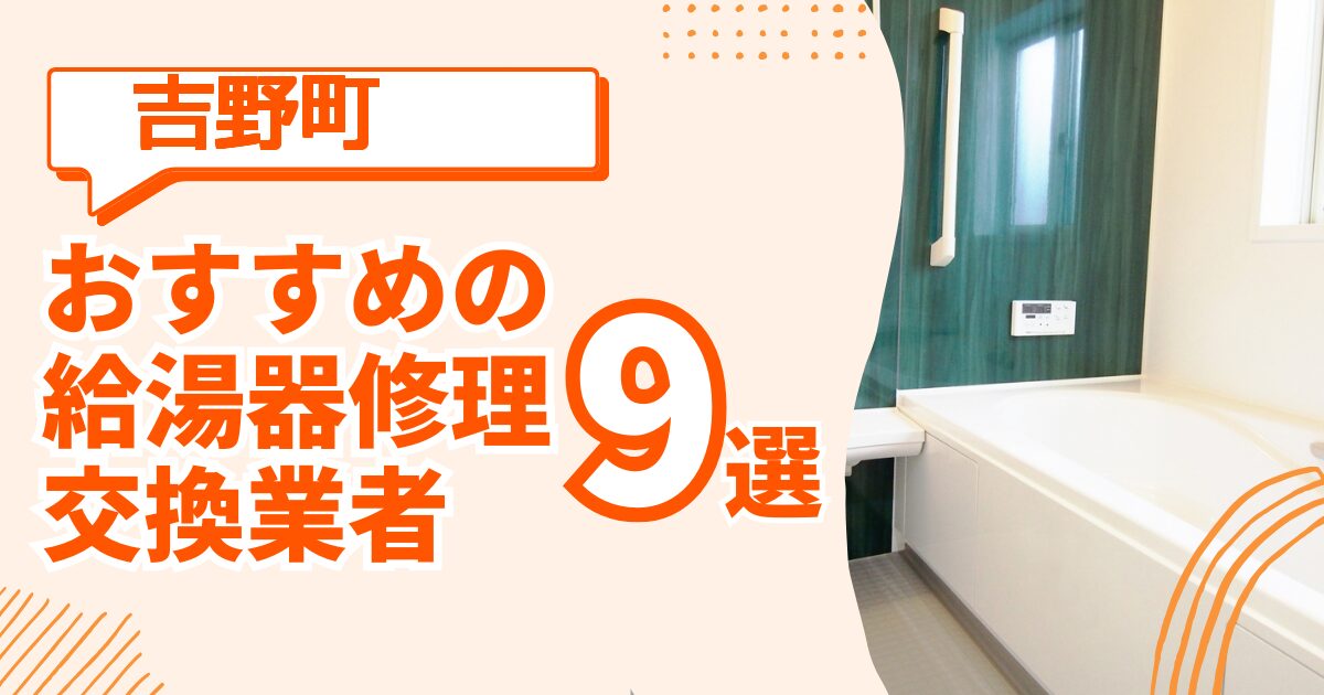 吉野町 給湯器交換 修理 おすすめ業者ガイド