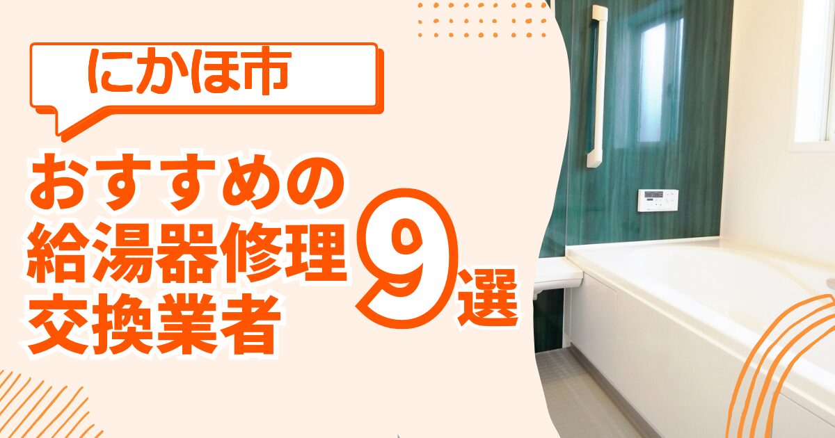 にかほ市 給湯器交換 修理 おすすめ業者ガイド