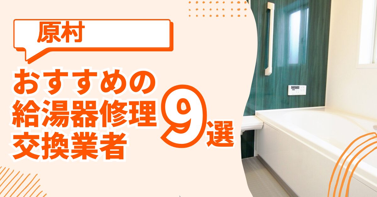 原村 給湯器交換 修理 おすすめ業者ガイド