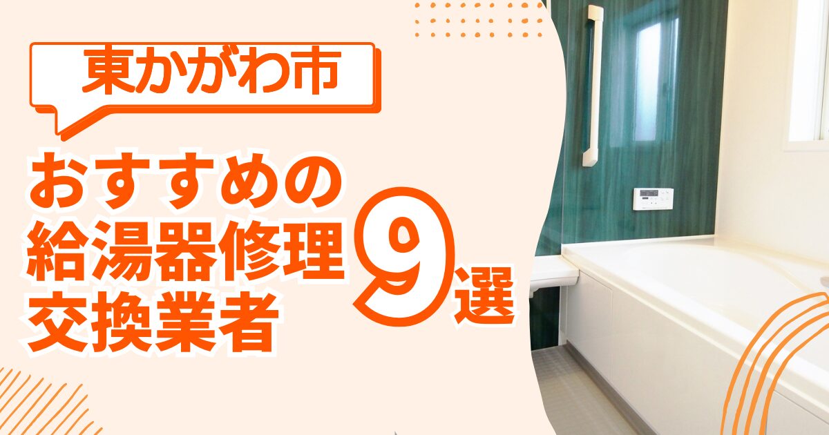 東かがわ市 給湯器交換 修理 おすすめ業者ガイド
