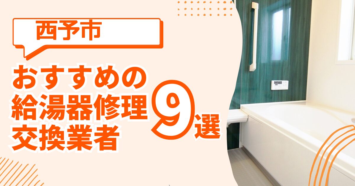西予市 給湯器交換 修理 おすすめ業者ガイド
