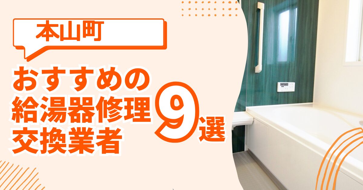 【2025年最新】本山町の給湯器交換が可能な業者おすすめ9選！修理費用や補助金についても解説！