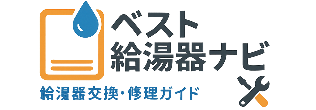 給湯器交換・修理ガイド | ガス給湯器の値段から水漏れ対策、風呂の使い方まで | ベスト給湯器ナビ