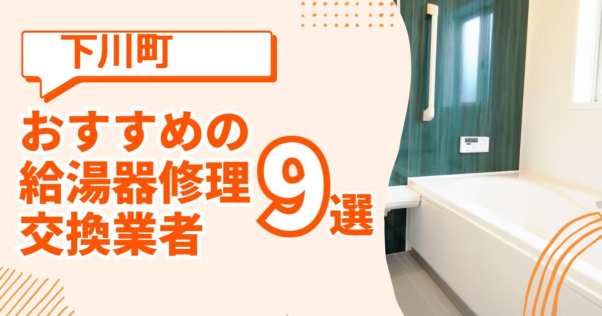 下川町 給湯器交換 修理 おすすめ業者ガイド