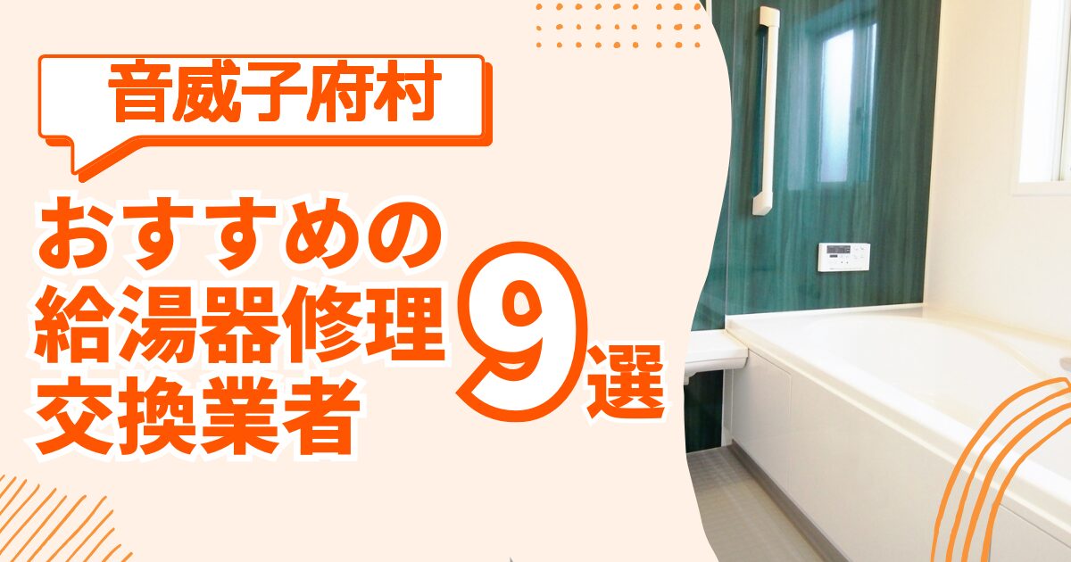 音威子府村 給湯器交換 修理 おすすめ業者ガイド