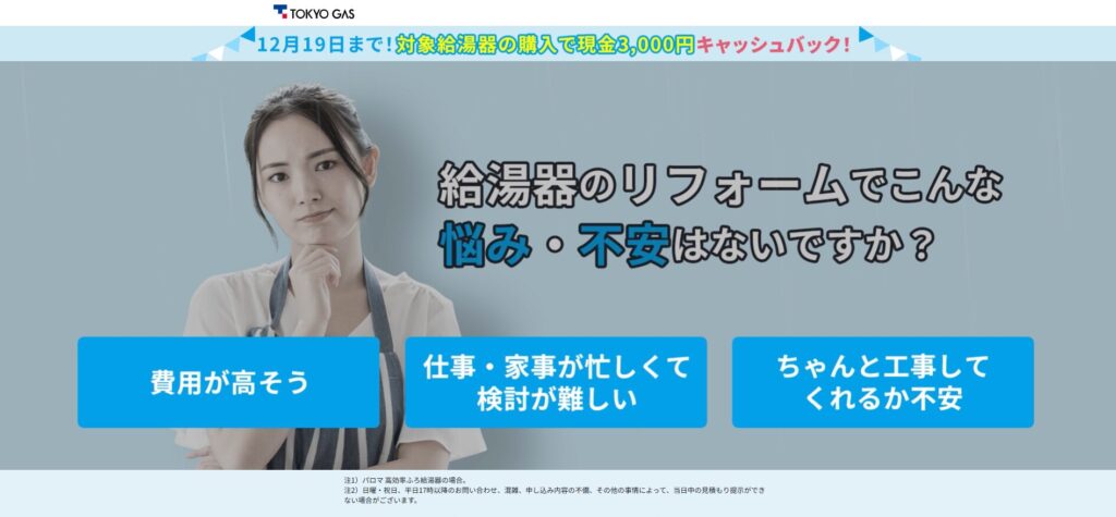 東京ガスの機器交換サービスの紹介。給湯器やガスコンロをオンラインで簡単に見積もり依頼でき、工事費込みのわかりやすい価格で安心して交換できる。