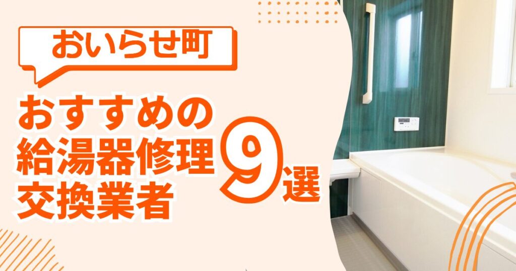 おいらせ町 給湯器交換 修理 おすすめ業者ガイド