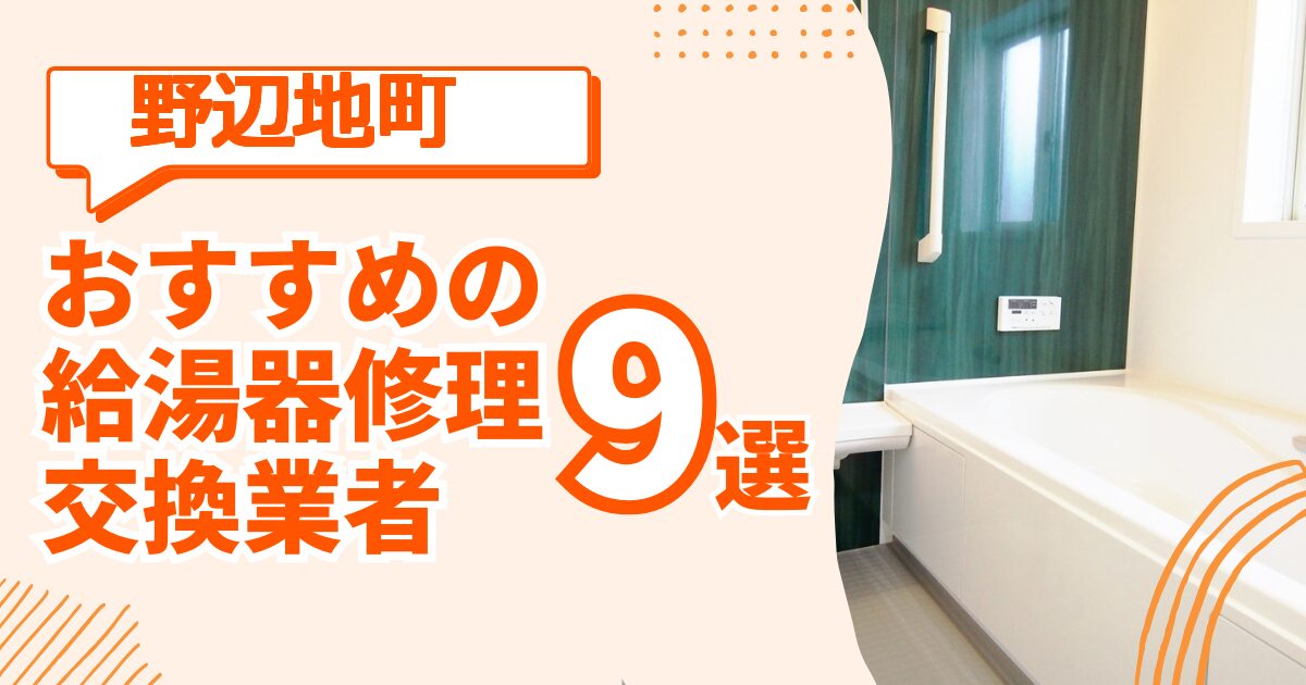 野辺地町 給湯器交換 修理 おすすめ業者ガイド